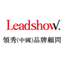 領(lǐng)秀品牌顧問(wèn)